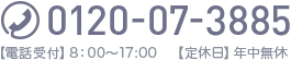 お問い合わせ　電話番号0120-07-3885